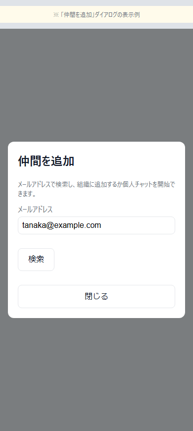 仲間を追加ダイアログ