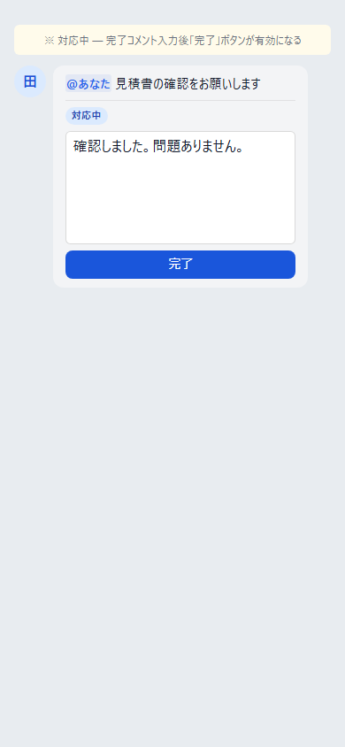 対応中 — 完了