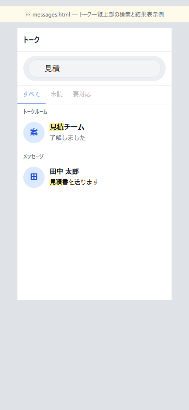 メッセージ検索