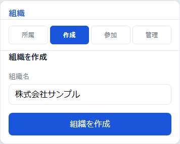 組織作成タブ