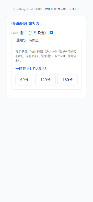通知の一時停止（未停止）